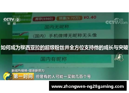 如何成为穆西亚拉的超级粉丝并全方位支持他的成长与突破 如何成为穆西亚拉的超级粉丝并全方位支持他的成长与突破