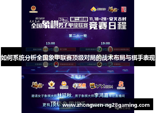 如何系统分析全国象甲联赛顶级对局的战术布局与棋手表现