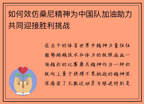 如何效仿桑尼精神为中国队加油助力共同迎接胜利挑战