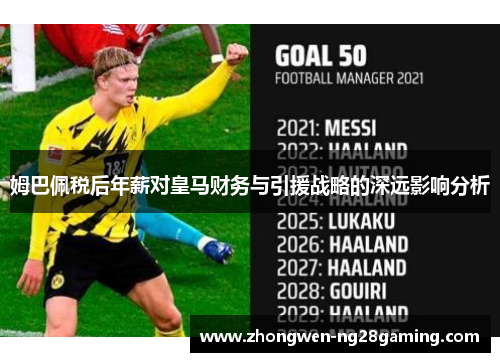 姆巴佩税后年薪对皇马财务与引援战略的深远影响分析