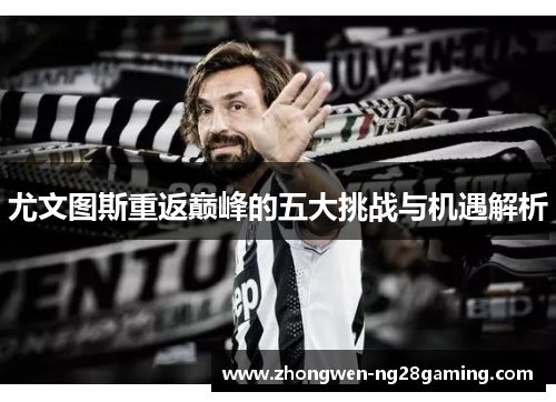 尤文图斯重返巅峰的五大挑战与机遇解析