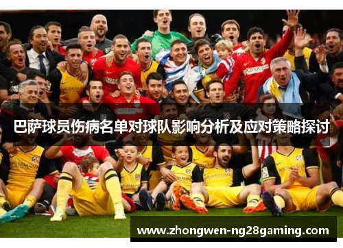 巴萨球员伤病名单对球队影响分析及应对策略探讨