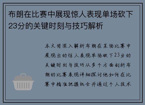 布朗在比赛中展现惊人表现单场砍下23分的关键时刻与技巧解析