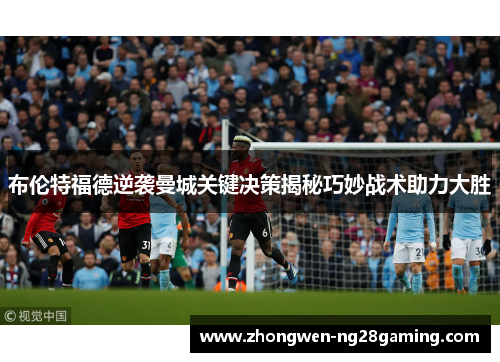 布伦特福德逆袭曼城关键决策揭秘巧妙战术助力大胜