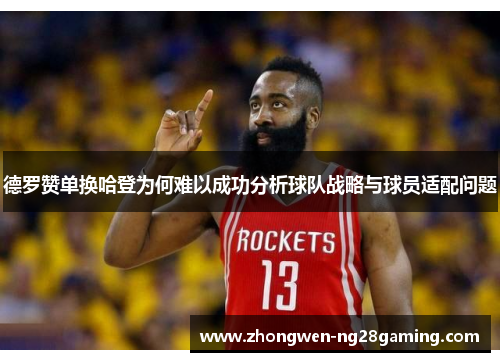 德罗赞单换哈登为何难以成功分析球队战略与球员适配问题