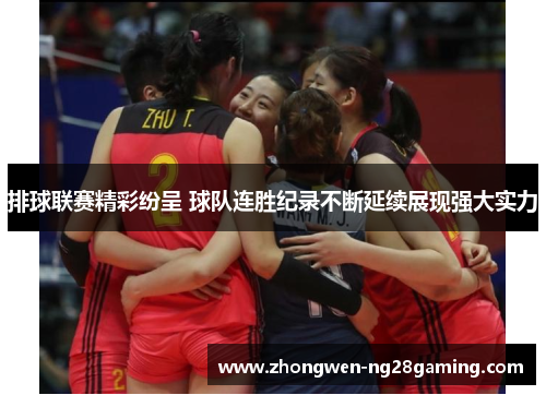 排球联赛精彩纷呈 球队连胜纪录不断延续展现强大实力
