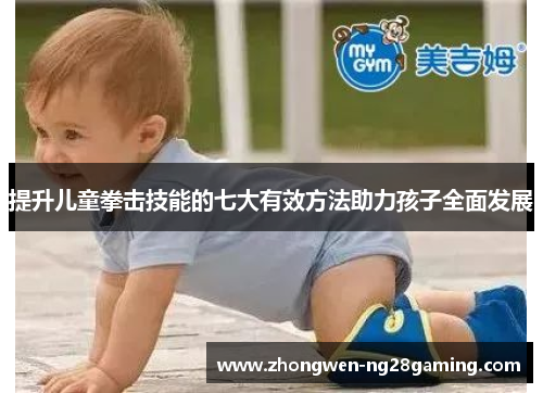 提升儿童拳击技能的七大有效方法助力孩子全面发展