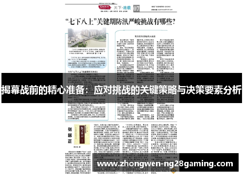 揭幕战前的精心准备:应对挑战的关键策略与决策要素分析 揭幕战前的精心准备:应对挑战的关键策略与决策要素分析
