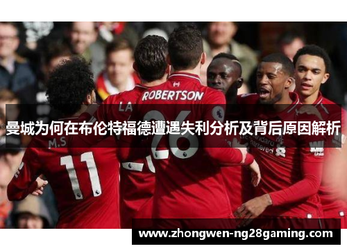 曼城为何在布伦特福德遭遇失利分析及背后原因解析