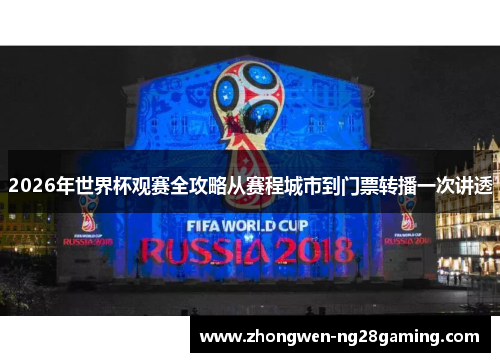 2026年世界杯观赛全攻略从赛程城市到门票转播一次讲透