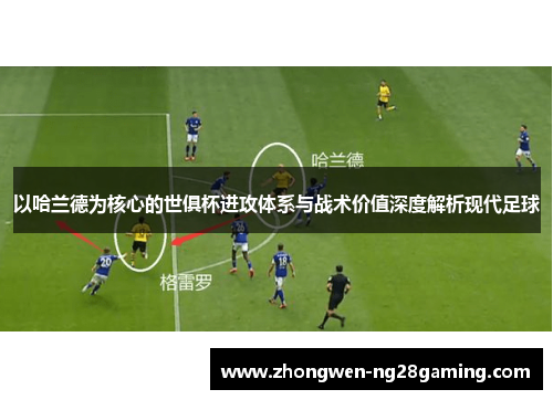 以哈兰德为核心的世俱杯进攻体系与战术价值深度解析现代足球 以哈兰德为核心的世俱杯进攻体系与战术价值深度解析现代足球