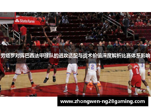 劳塔罗对阵巴西法甲球队的进攻适配与战术价值深度解析比赛体系影响