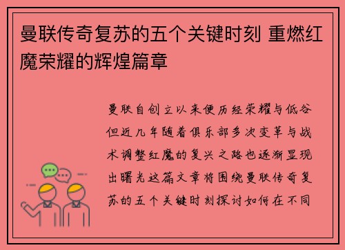 曼联传奇复苏的五个关键时刻 重燃红魔荣耀的辉煌篇章