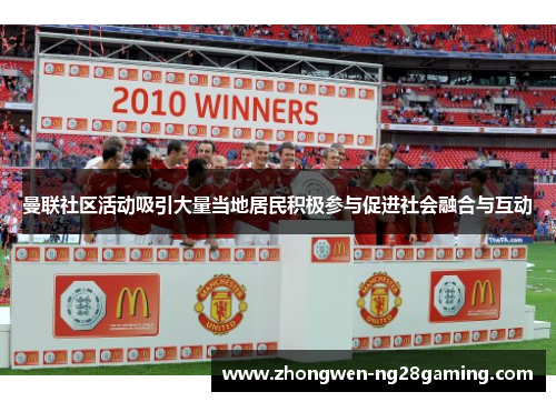 曼联社区活动吸引大量当地居民积极参与促进社会融合与互动