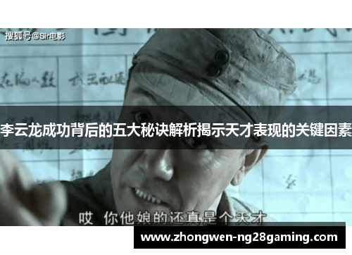 李云龙成功背后的五大秘诀解析揭示天才表现的关键因素