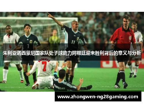 朱利亚诺西蒙尼国家队处子球助力阿根廷迎来胜利背后的意义与分析