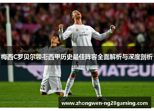 梅西C罗贝尔领衔西甲历史最佳阵容全面解析与深度剖析