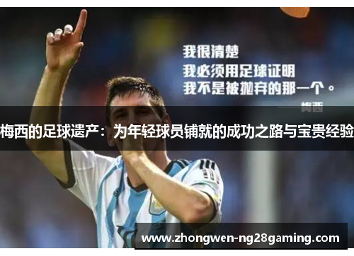 梅西的足球遗产：为年轻球员铺就的成功之路与宝贵经验