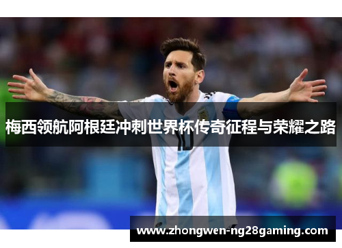 梅西领航阿根廷冲刺世界杯传奇征程与荣耀之路