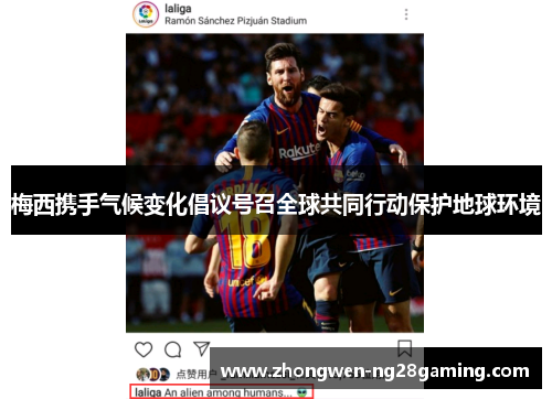 梅西携手气候变化倡议号召全球共同行动保护地球环境