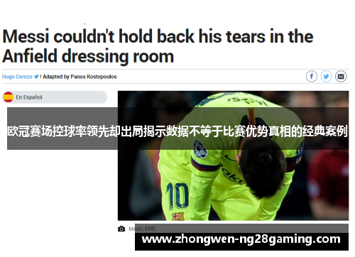 欧冠赛场控球率领先却出局揭示数据不等于比赛优势真相的经典案例