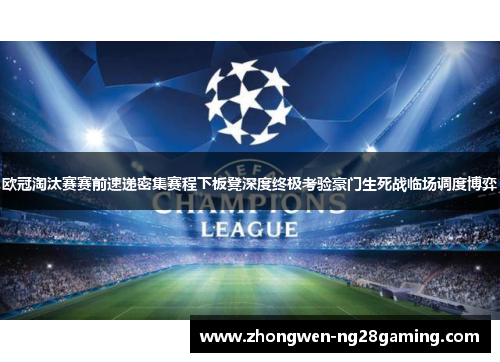欧冠淘汰赛赛前速递密集赛程下板凳深度终极考验豪门生死战临场调度博弈
