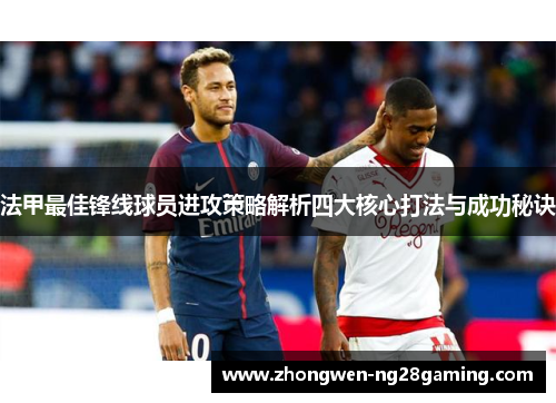 法甲最佳锋线球员进攻策略解析四大核心打法与成功秘诀