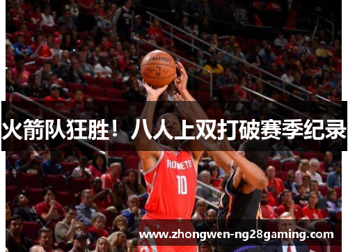 火箭队狂胜!八人上双打破赛季纪录 火箭队狂胜!八人上双打破赛季纪录