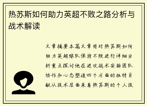 热苏斯如何助力英超不败之路分析与战术解读 热苏斯如何助力英超不败之路分析与战术解读