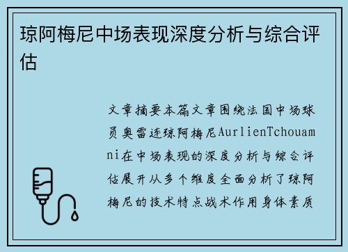 琼阿梅尼中场表现深度分析与综合评估 琼阿梅尼中场表现深度分析与综合评估
