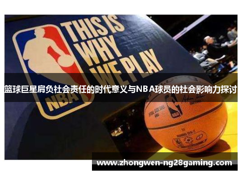 篮球巨星肩负社会责任的时代意义与NBA球员的社会影响力探讨 篮球巨星肩负社会责任的时代意义与NBA球员的社会影响力探讨