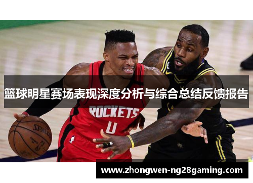 篮球明星赛场表现深度分析与综合总结反馈报告