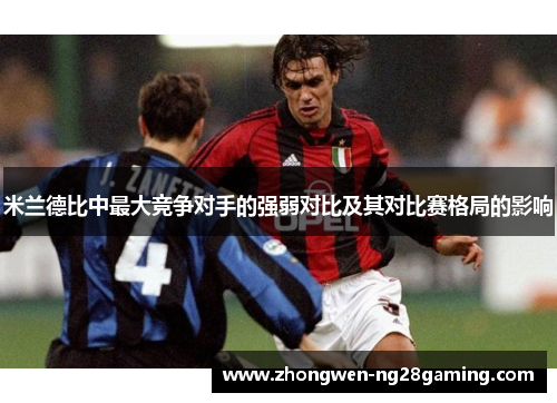 米兰德比中最大竞争对手的强弱对比及其对比赛格局的影响