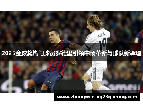 2025金球奖热门球员罗德里引领中场革新与球队新辉煌