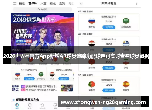 2026世界杯官方App新增AR球员追踪功能球迷可实时查看球员数据