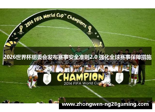2026世界杯组委会发布赛事安全准则2.0 强化全球赛事保障措施