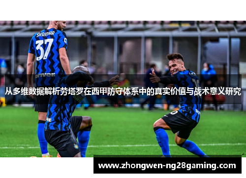 从多维数据解析劳塔罗在西甲防守体系中的真实价值与战术意义研究