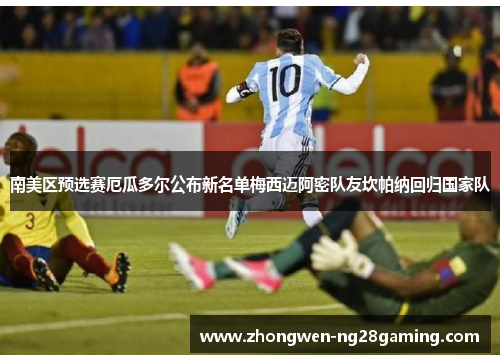 南美区预选赛厄瓜多尔公布新名单梅西迈阿密队友坎帕纳回归国家队 南美区预选赛厄瓜多尔公布新名单梅西迈阿密队友坎帕纳回归国家队