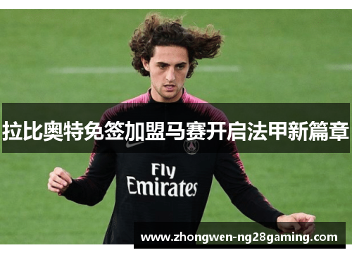 拉比奥特免签加盟马赛开启法甲新篇章