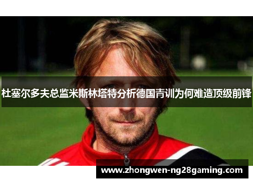 杜塞尔多夫总监米斯林塔特分析德国青训为何难造顶级前锋