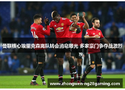 曼联核心埃里克森离队转会消息曝光 多家豪门争夺战激烈 曼联核心埃里克森离队转会消息曝光 多家豪门争夺战激烈