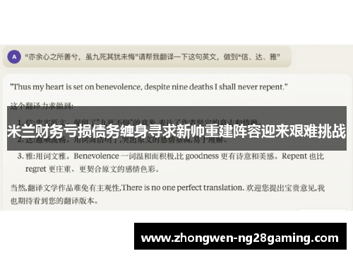 米兰财务亏损债务缠身寻求新帅重建阵容迎来艰难挑战