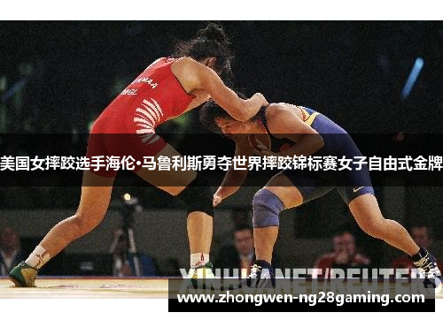 美国女摔跤选手海伦·马鲁利斯勇夺世界摔跤锦标赛女子自由式金牌 美国女摔跤选手海伦·马鲁利斯勇夺世界摔跤锦标赛女子自由式金牌