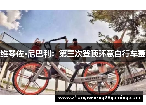 维琴佐·尼巴利:第三次登顶环意自行车赛 维琴佐·尼巴利:第三次登顶环意自行车赛