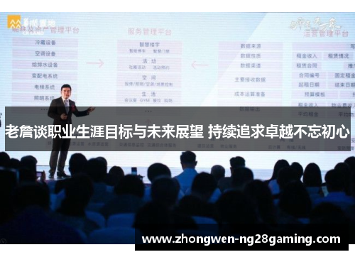 老詹谈职业生涯目标与未来展望 持续追求卓越不忘初心 老詹谈职业生涯目标与未来展望 持续追求卓越不忘初心