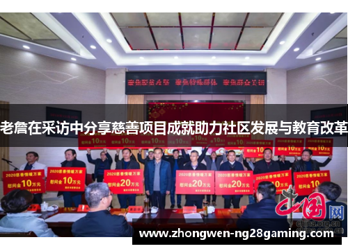 老詹在采访中分享慈善项目成就助力社区发展与教育改革