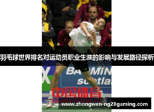 羽毛球世界排名对运动员职业生涯的影响与发展路径探析 羽毛球世界排名对运动员职业生涯的影响与发展路径探析