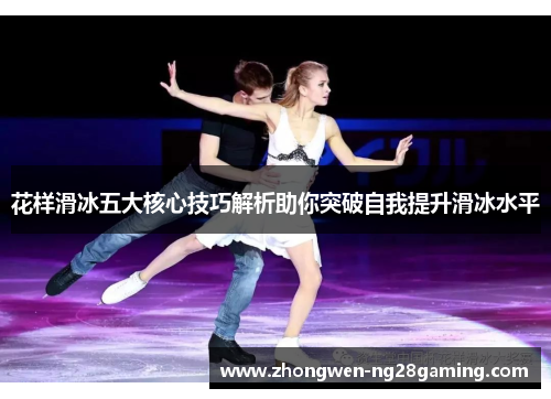 花样滑冰五大核心技巧解析助你突破自我提升滑冰水平