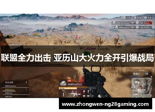 联盟全力出击 亚历山大火力全开引爆战局 联盟全力出击 亚历山大火力全开引爆战局