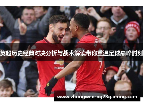 英超历史经典对决分析与战术解读带你重温足球巅峰时刻